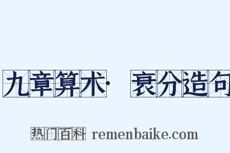 九章算术·衰分造句是什么意思的图片